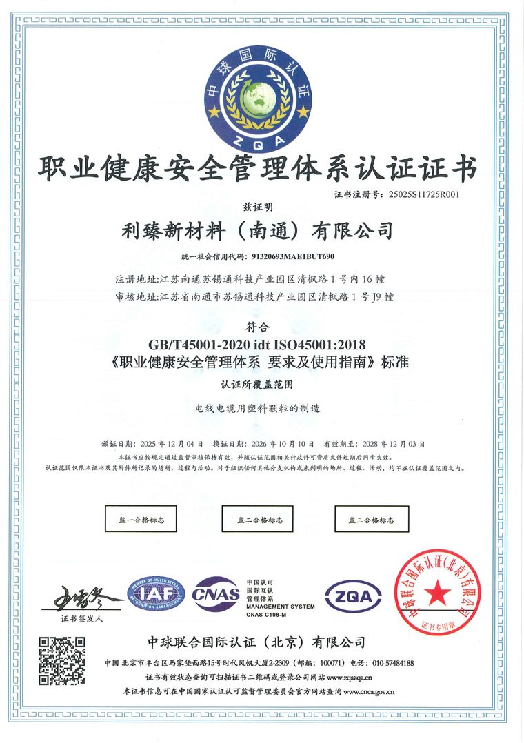 职业健康安全管理体系认证证书 ISO 45001